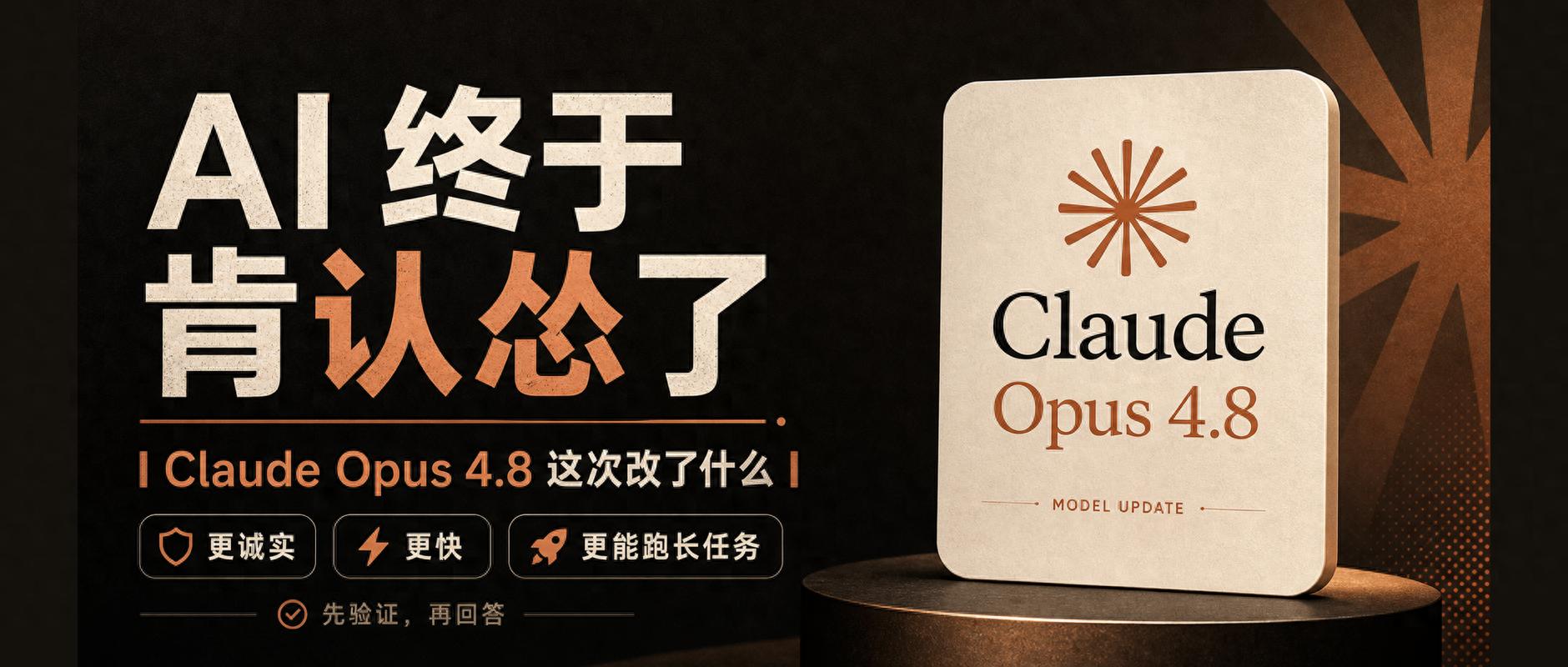 Claude 4.8升级：AI学会说不知道，不再瞎编答案