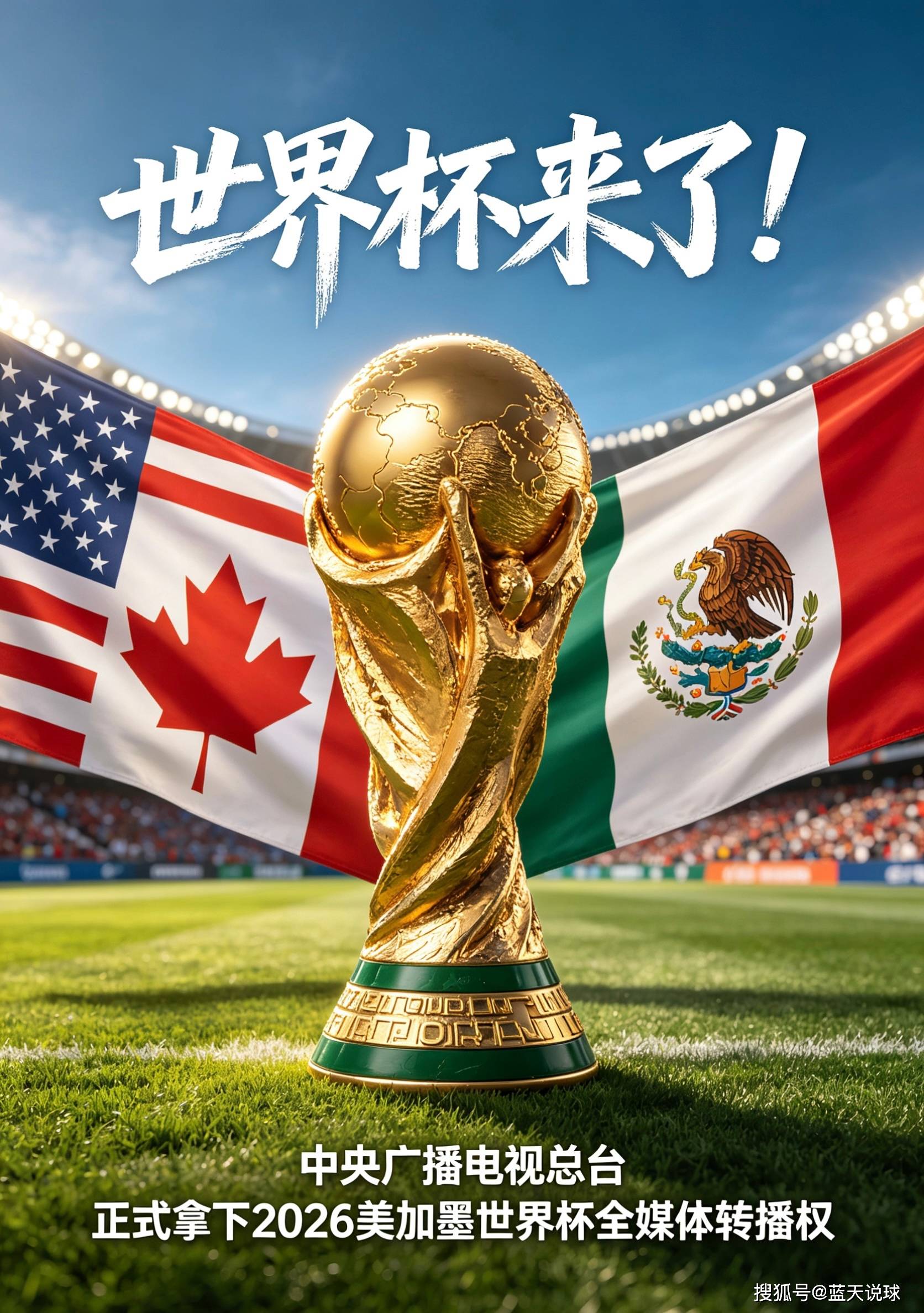 2026美加墨世界杯：比赛时间贴心，央视免费直播，解说阵容强大